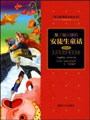 cover image of 孩子最爱读的安徒生童话 (Children's Favorite Fairy Tales of Andersen)